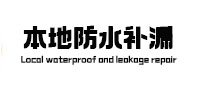 杨浦本地防水补漏